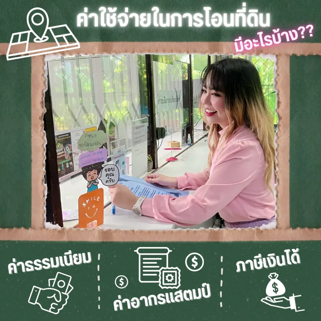 ข่าวสารค่าใช้จ่ายในการโอนที่ดิน ข้อมูลจากกรมที่ดิน