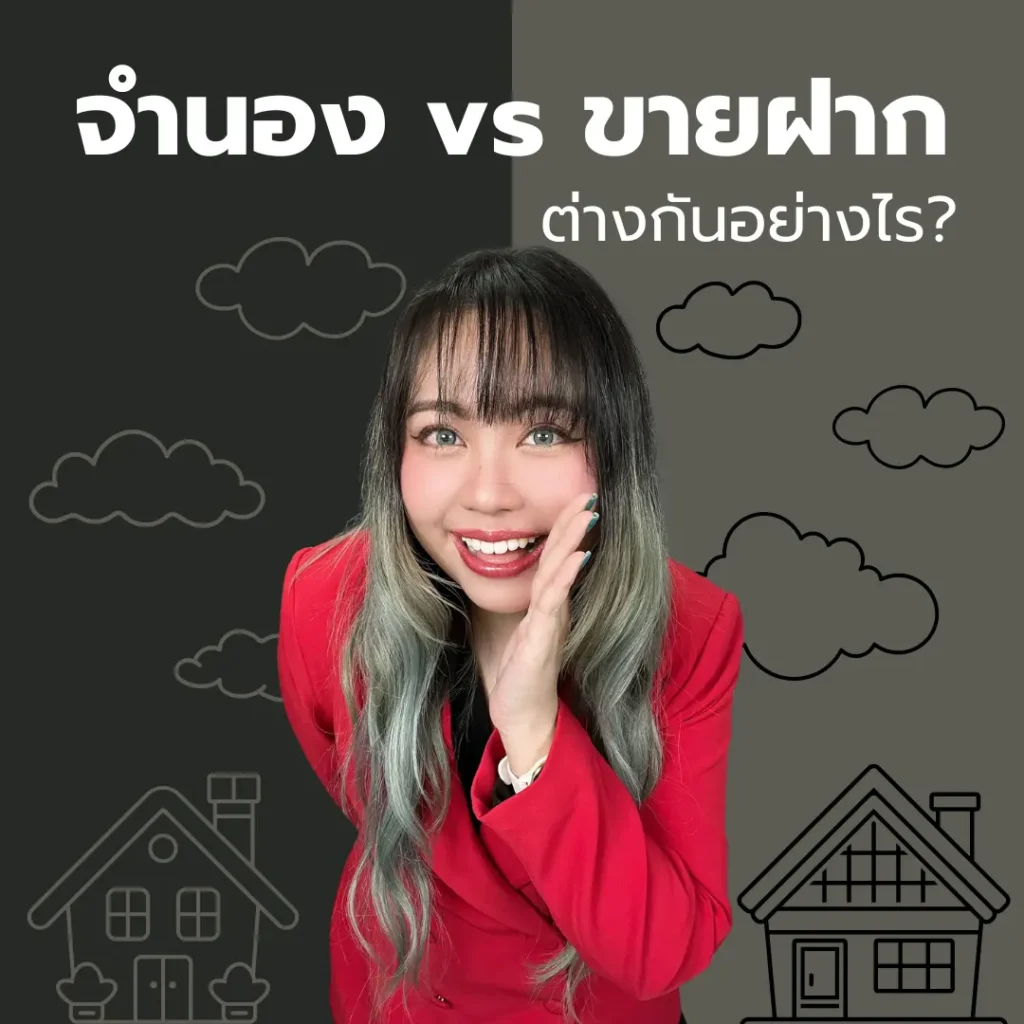 จำนองขายฝากต่างกันอย่างไร?