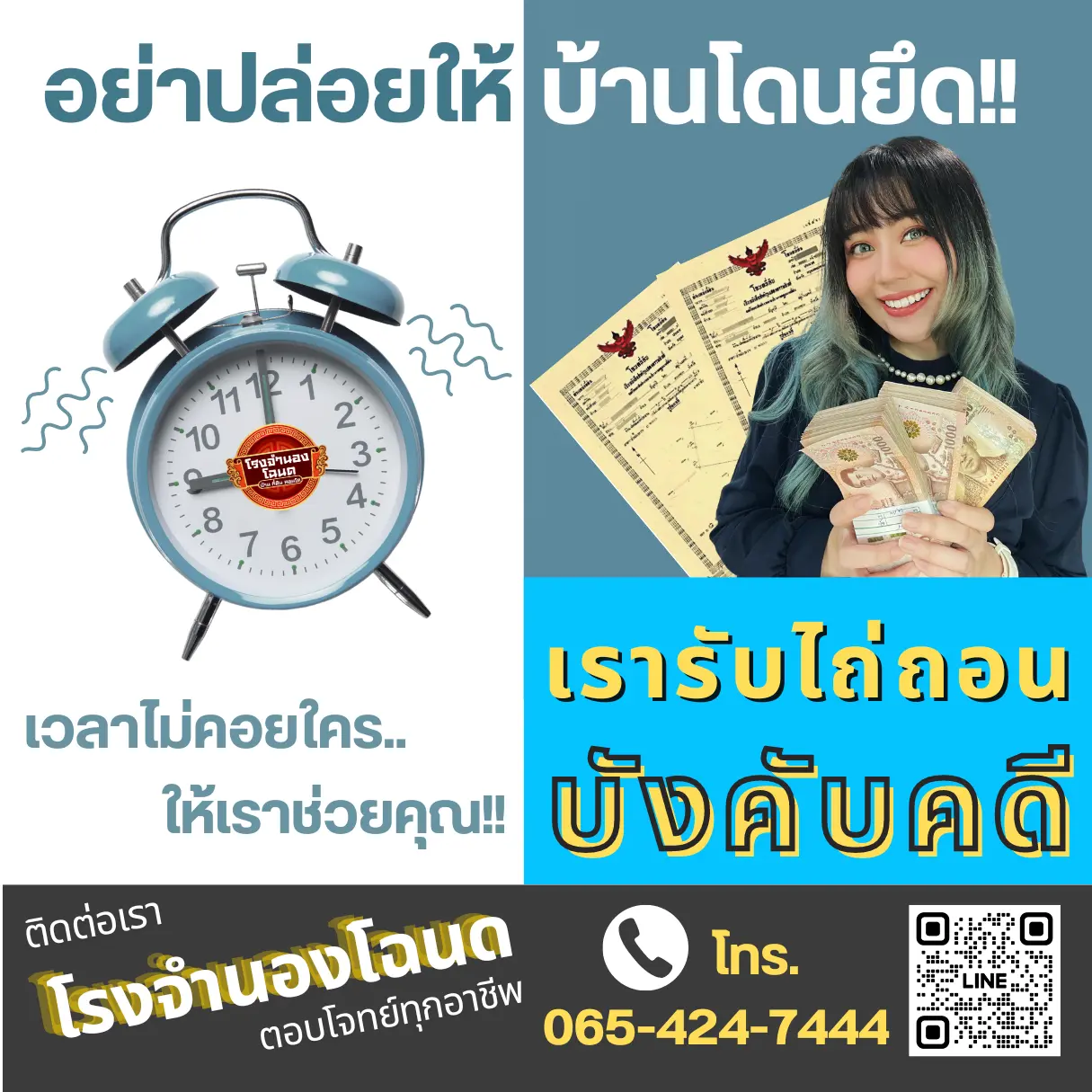 เวลาไม่คอยใคร ให้โรงจำนองโฉนดช่วยคุณไถ่ถอนบังคับคดี