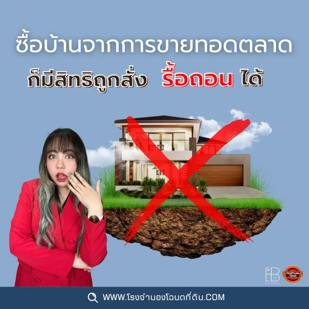 ซื้อบ้านจากการขายทอดตลาด ก็มีสิทธิ์ถูกสั่งรื้อถอนได้