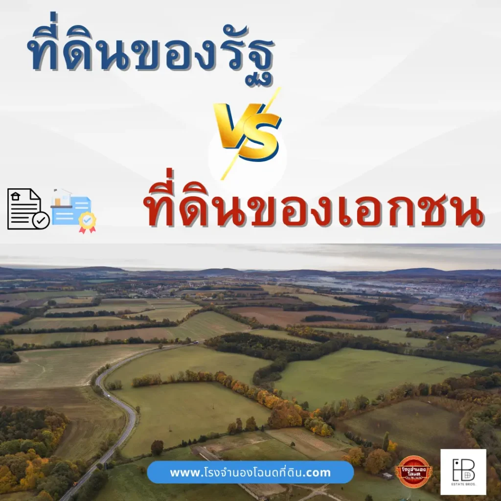 ประเภทที่ดินของประเทศไทยแบ่งออกเป็น 2 ประเภทหลัก คือที่ดินของรัฐ และ ที่ดินของเอกชน